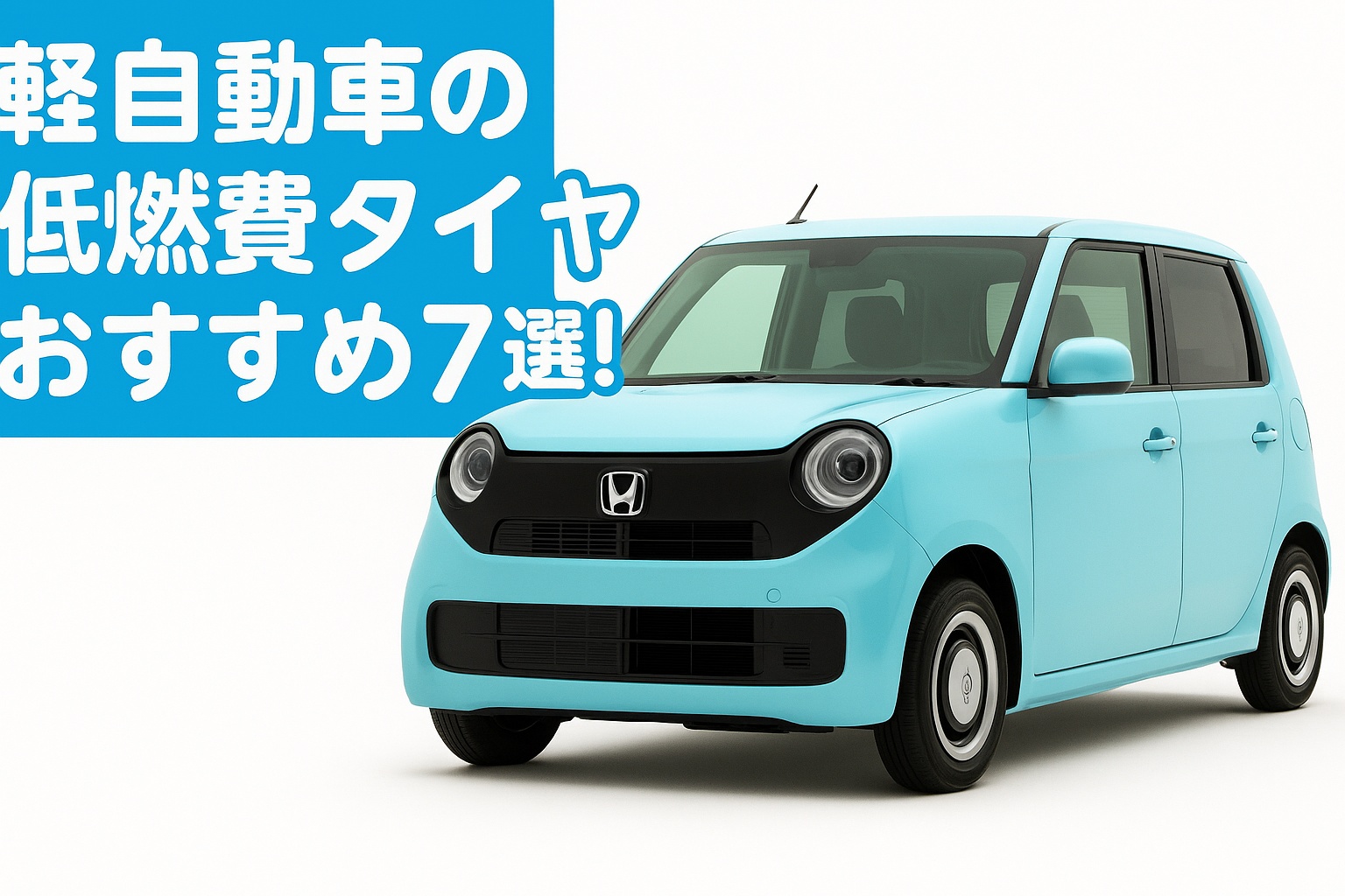 軽自動車の低燃費タイヤおすすめ7選! 水色の軽自動車(ホンダN-ONE風