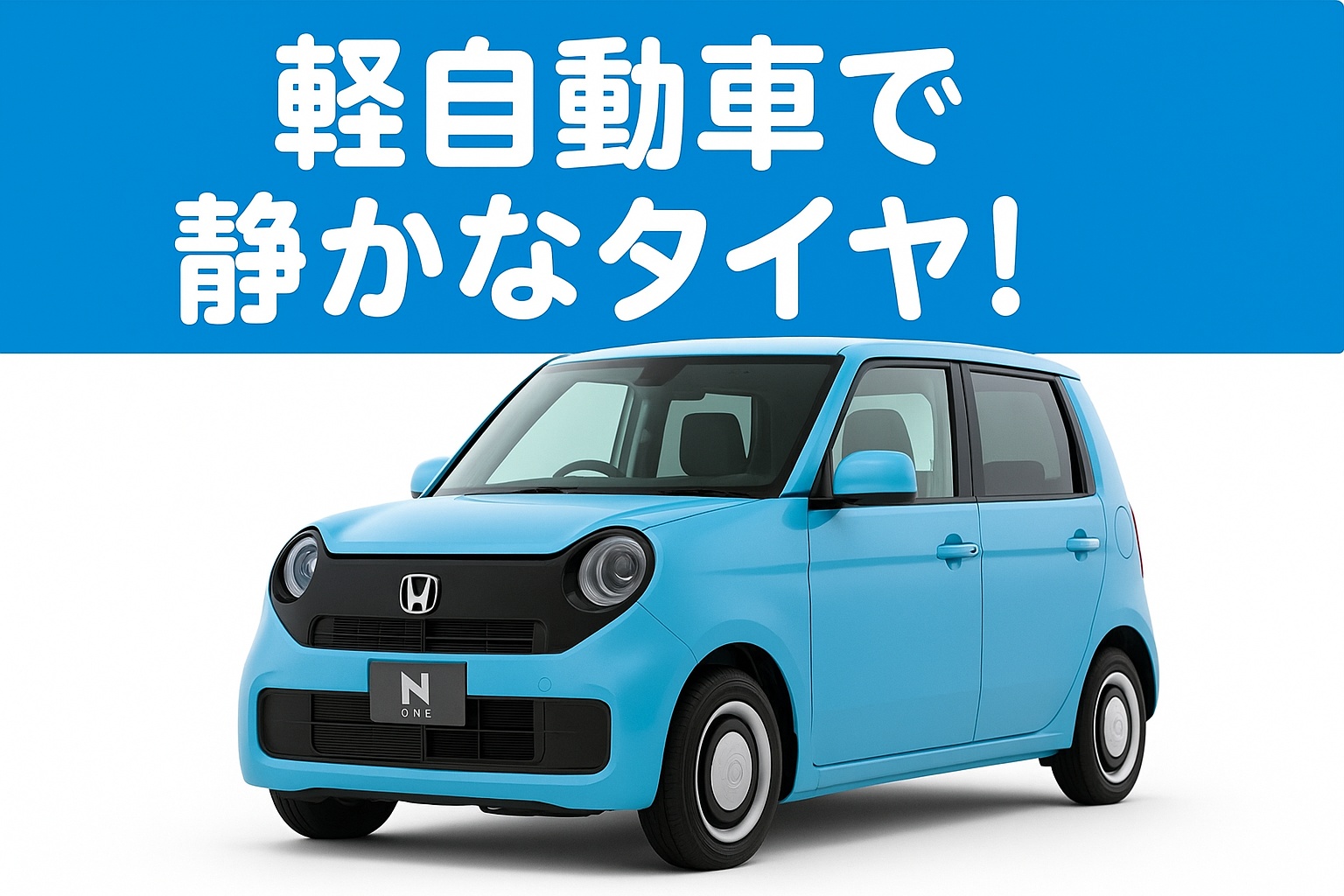軽自動車で静かなタイヤ! 水色の軽自動車(ホンダN-ONE風