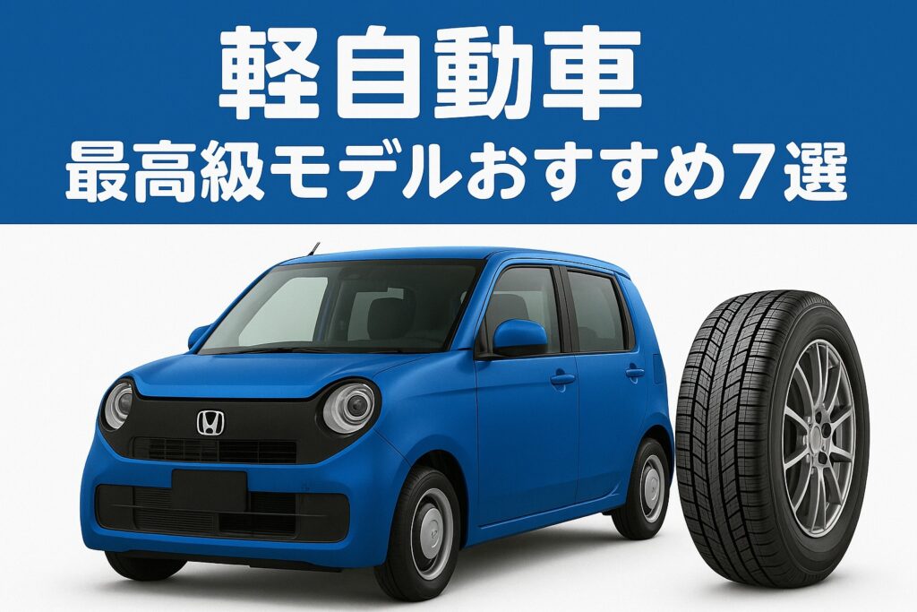 軽自動車タイヤ 最高級モデルおすすめ7選。青い軽自動車（ホンダN-ONE