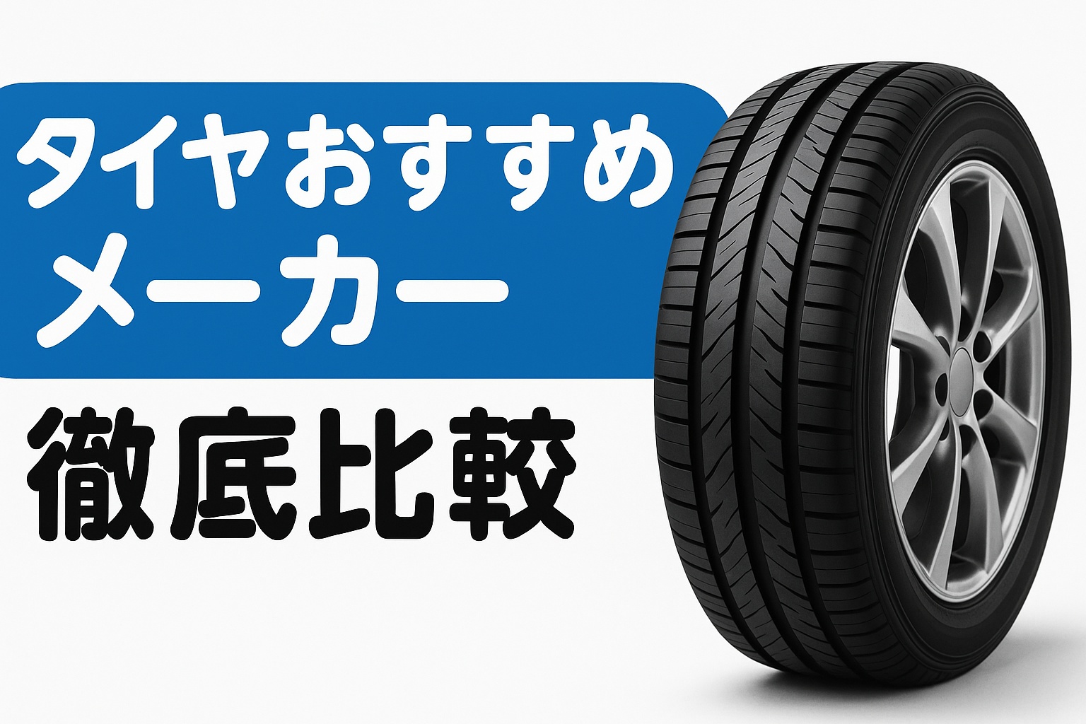 タイヤおすすめメーカー徹底比較。複数の黒いタイヤが並んだ実写風画像