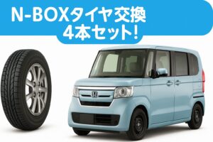 N-BOXタイヤ交換4本セット！ 水色のホンダN-BOX風の軽自動車