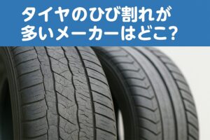 タイヤのひび割れが多いメーカーはどこ？ ひび割れたタイヤ表面のクローズアップ画像。