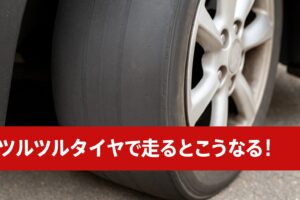 ツルツルタイヤだと事故になる！