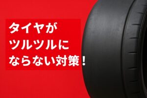 『タイヤがツルツルにならない対策！』と表示され、右側に黒く艶のある車のタイヤが写った実写風の警告デザイン