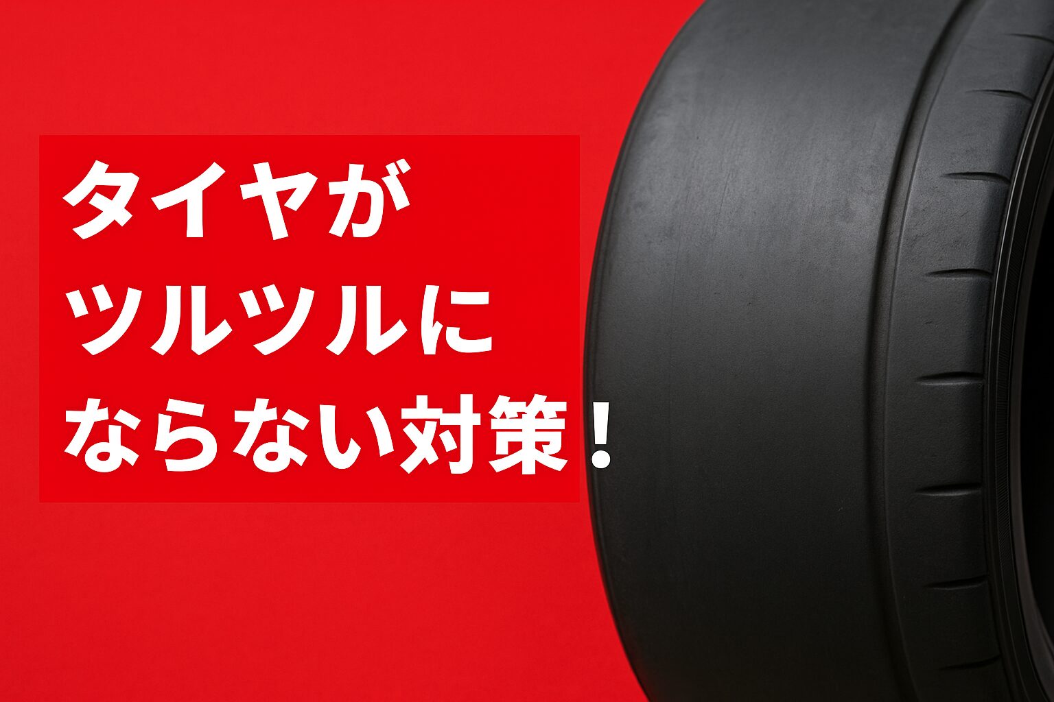 『タイヤがツルツルにならない対策!』と表示され、右側に黒く艶のある車のタイヤが写った実写風の警告デザイン