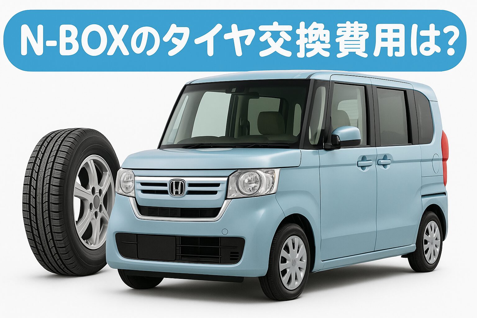 N-BOXのタイヤ交換費用は? 水色のホンダN-BOX