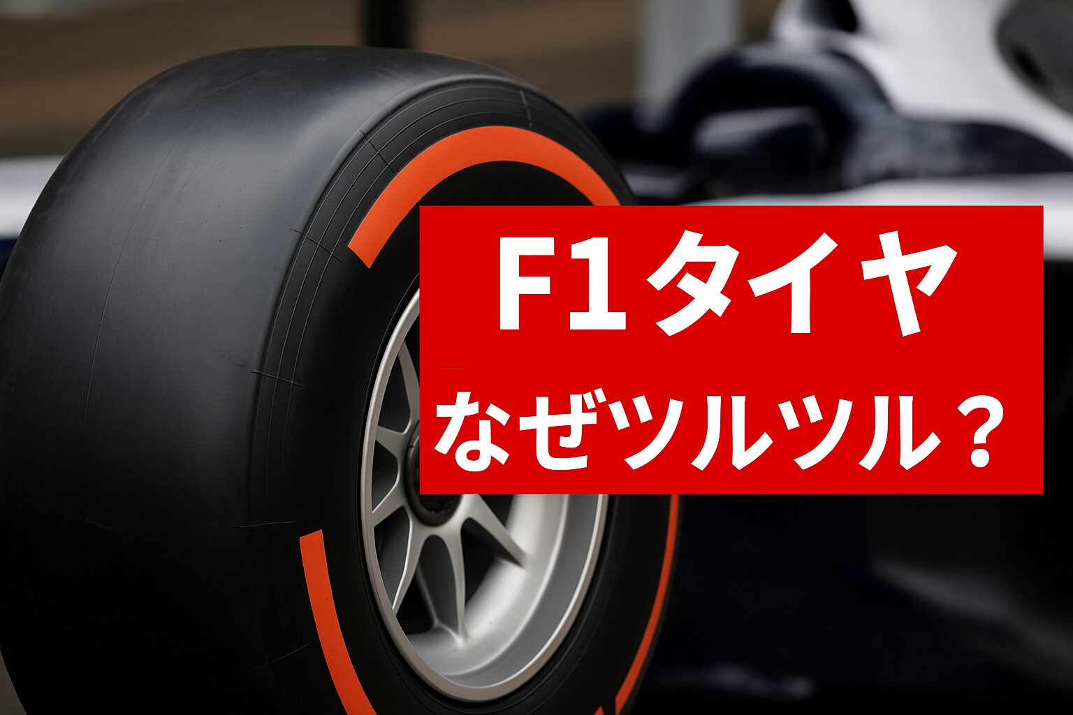 F1タイヤはなぜツルツルなの?の画像