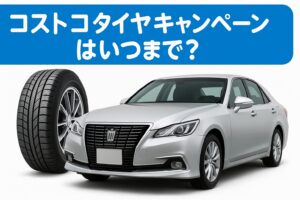 コストコタイヤキャンペーンはいつまで？ シルバーのトヨタセダン風の車