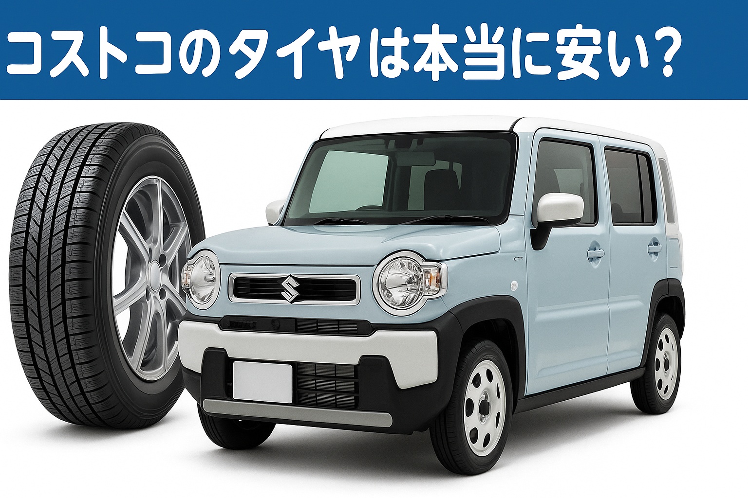コストコのタイヤは本当に安い? 白いスズキ・ハスラー風の軽自動車