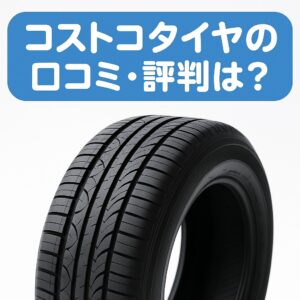 コストコタイヤの口コミ・評判は？ 斜めに置かれた黒いタイヤの実写風画像
