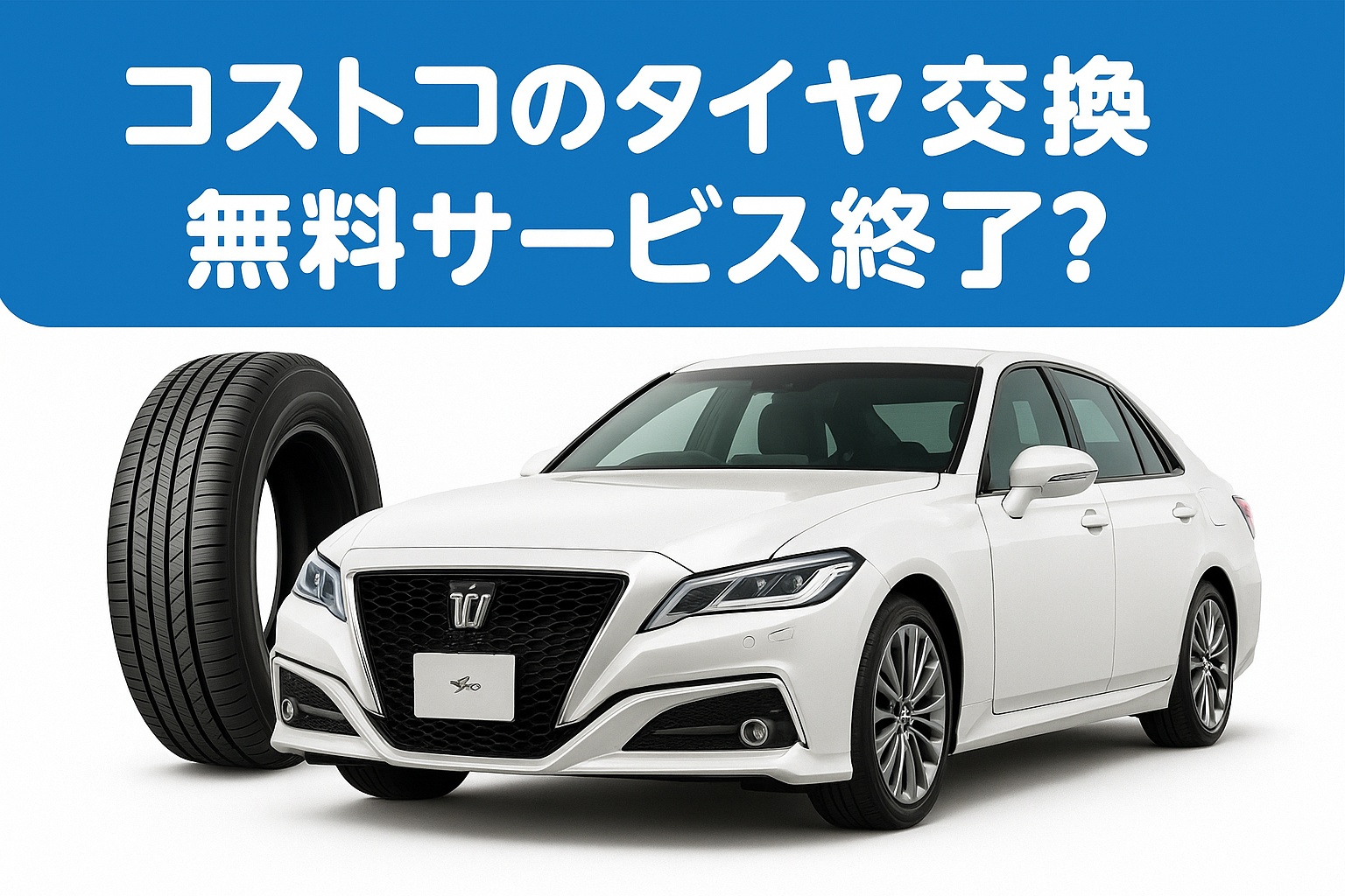 コストコのタイヤ交換 無料サービス終了? 白いトヨタ・クラウン風の高級セダン