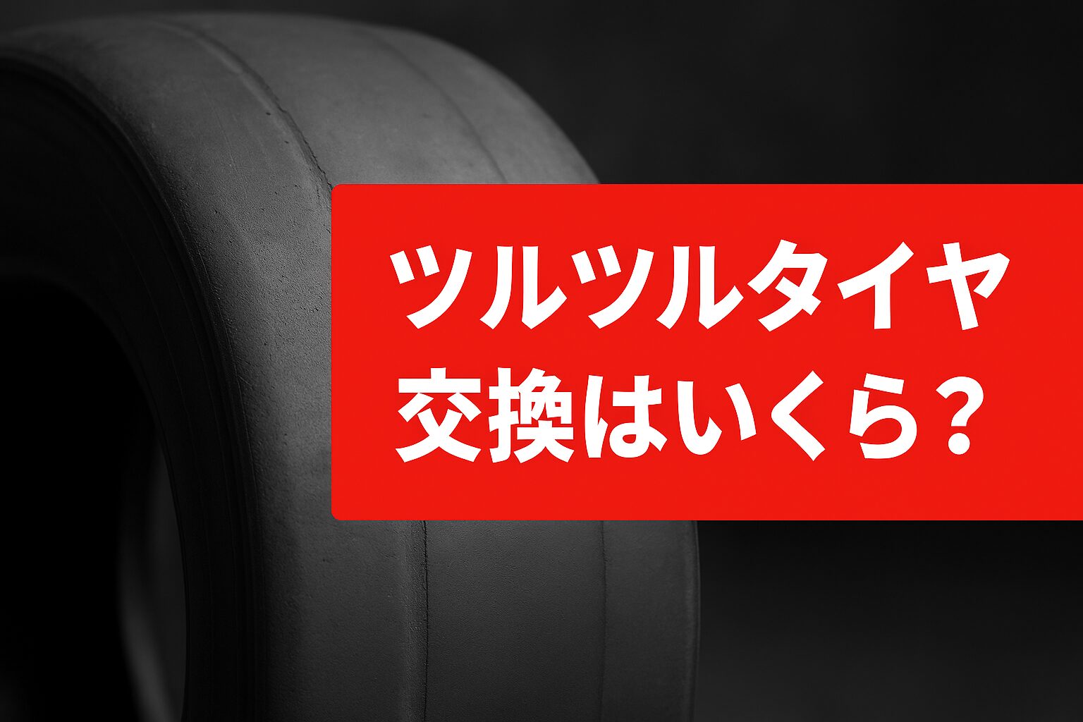 タイヤツルツルだと交換はいくら?のタイヤ画像