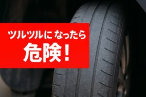 スタッドレスタイヤがツルツルになったら危険！