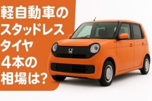 軽自動車のスタッドレスタイヤ4本の相場は？ オレンジの軽自動車（ホンダN-ONE