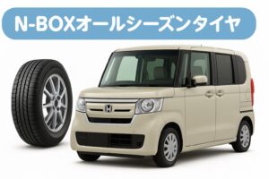 N-BOXオールシーズンタイヤ。クリーム色のホンダN-BOX