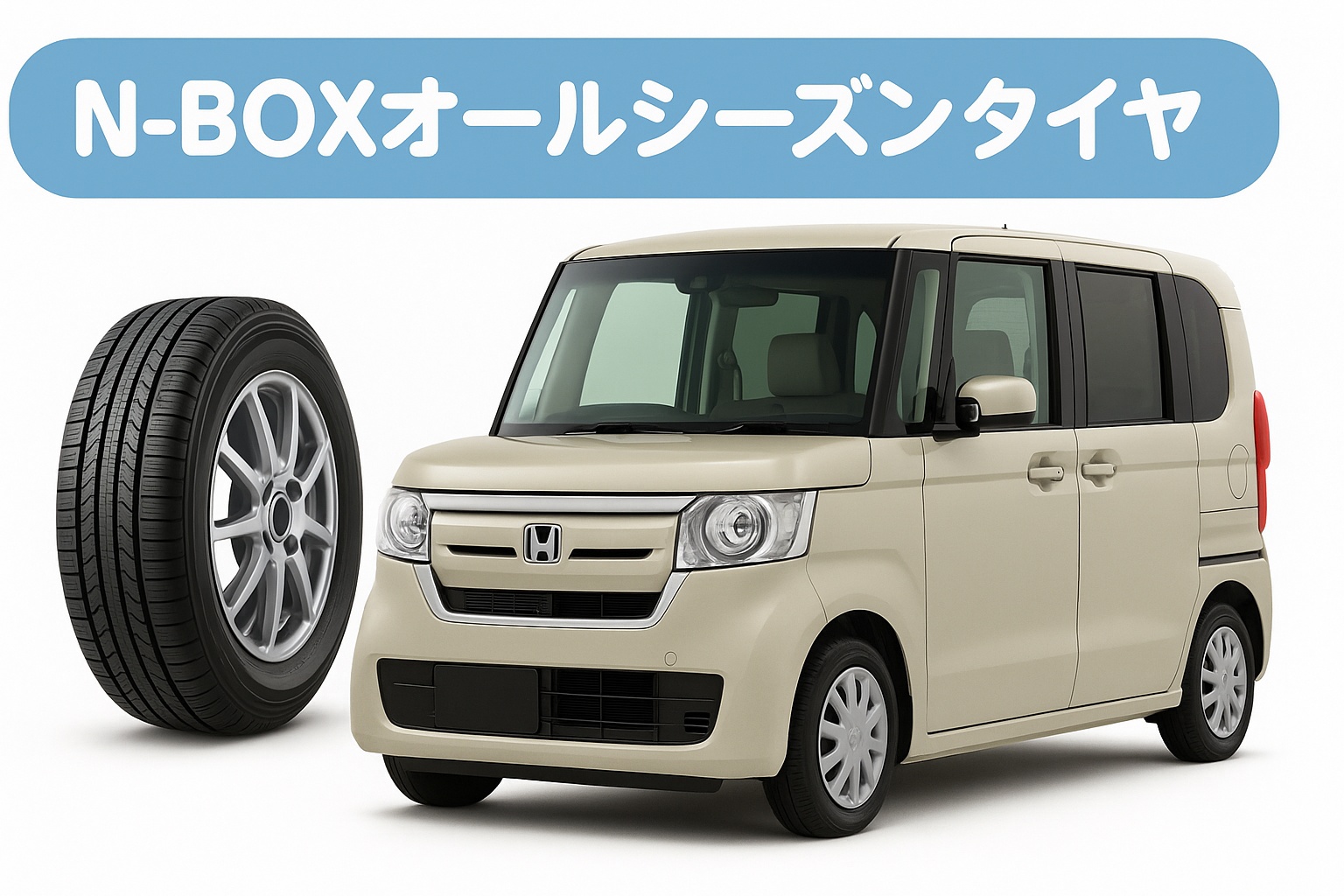 N-BOXオールシーズンタイヤ。クリーム色のホンダN-BOX