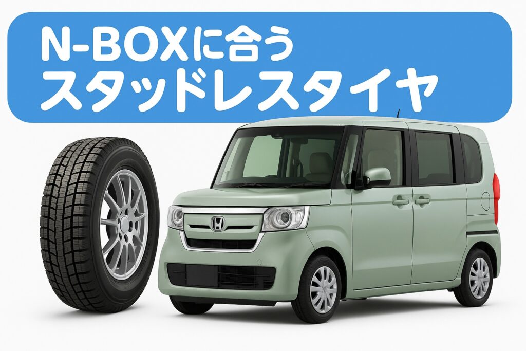 N-BOXに合うスタッドレスタイヤ。淡いグリーンのホンダN-BOX