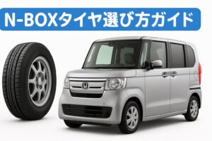 N-BOXタイヤ選び方ガイド。シルバーのホンダN-BOX