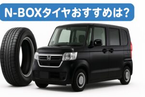 N-BOXタイヤおすすめは？ 黒いホンダN-BOX