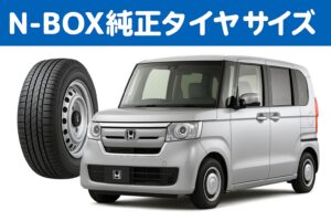 N-BOX純正タイヤサイズ。シルバーのホンダN-BOX