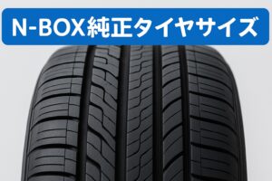 N-BOX純正タイヤサイズ。黒いタイヤのトレッドパターンをクローズアップした実写風画像