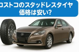 スタッドレスタイヤ価格は安い？ メタリックブラウンのトヨタセダン風の車