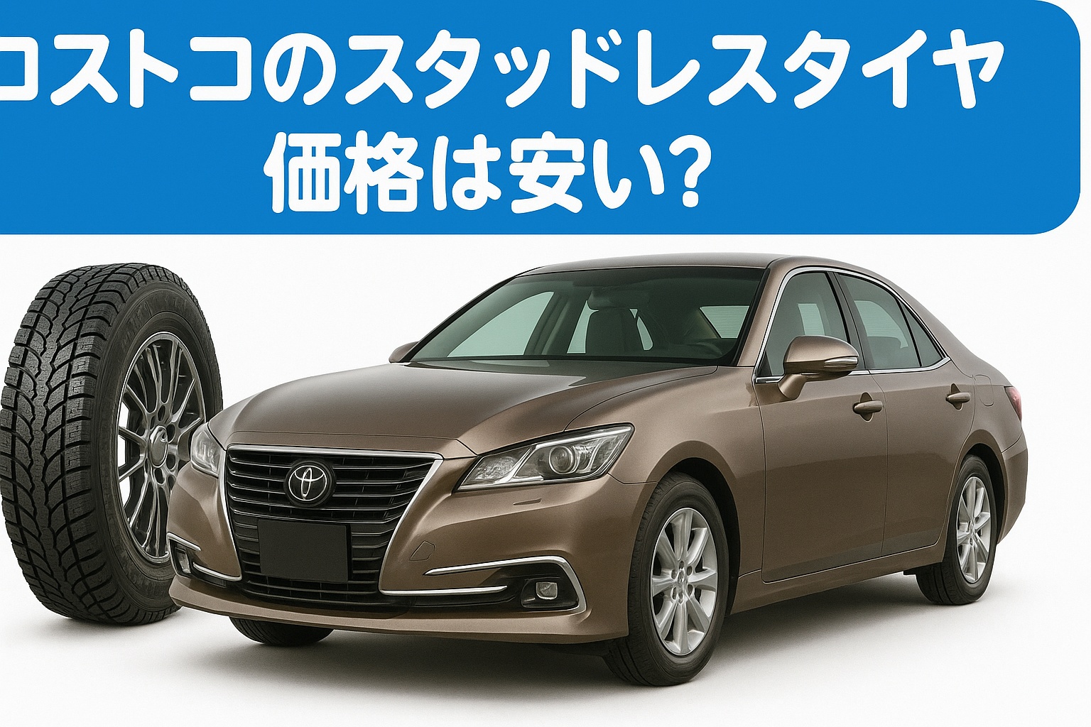 スタッドレスタイヤ価格は安い? メタリックブラウンのトヨタセダン風の車